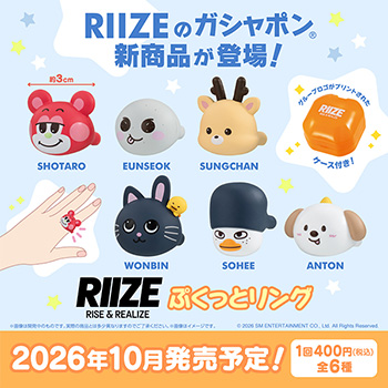 RIIZE ぷくっとリング