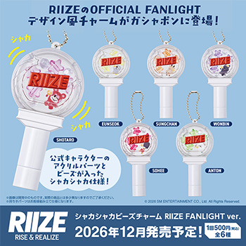 シャカシャカビーズチャーム RIIZE FANLIGHT ver.