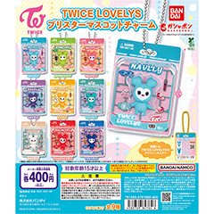 TWICE LOVELYS ブリスターマスコットチャーム