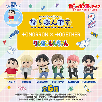 TOMORROW X TOGETHER　クレヨンしんちゃん　ならぶんです。