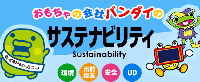 おもちゃの会社バンダイのサステナビリティ