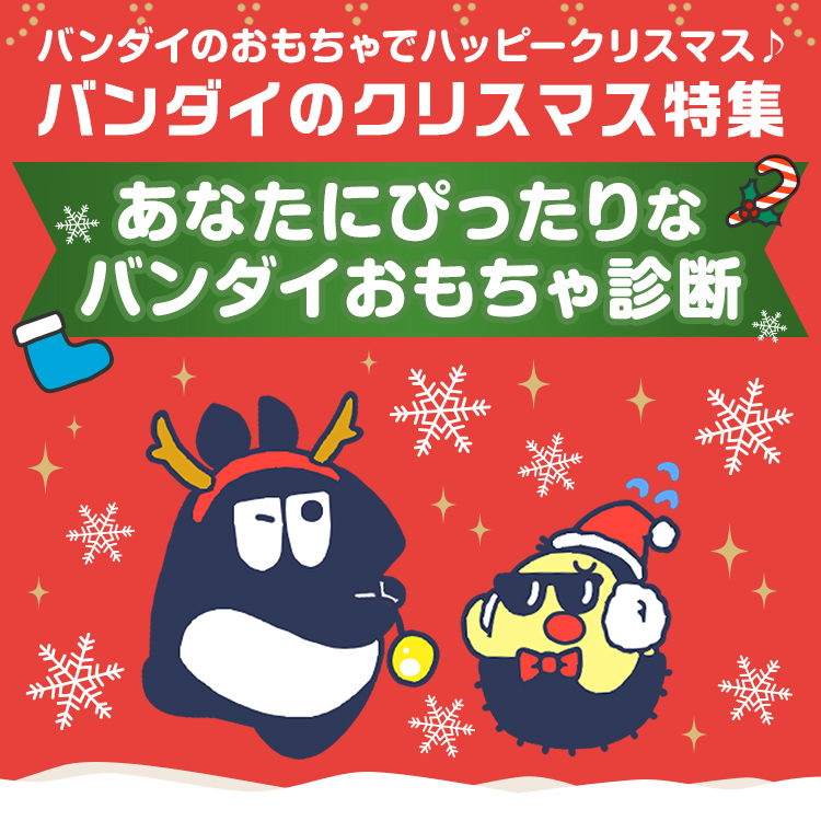 バンダイのクリスマス特集