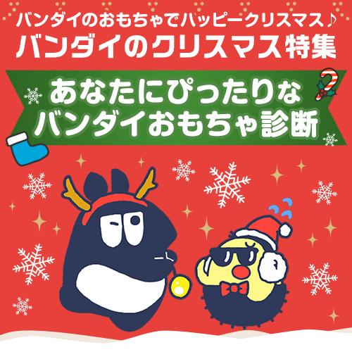 バンダイのクリスマス特集