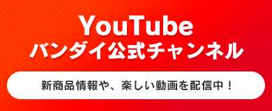 Youtubeバンダイ公式チャンネル
