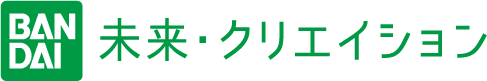 BANDAI 未来クリエイション