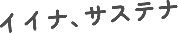 イイナ、サステナ