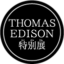 トーマスエジソン特別展の公開 開催概要はこちら