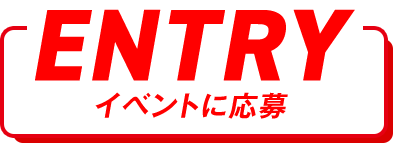ENTRY イベントに応募