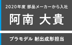 2020年度 部品メーカーから入社 阿南 大貴 プラモデル 射出成形担当