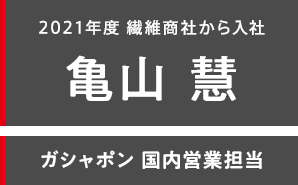 2021年度 繊維商社から入社 亀山 慧 ガシャポン 国内営業担当