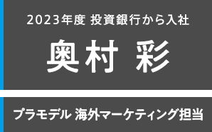 2023年度 投資銀行から入社 奥村 彩 プラモデル 海外マーケティング担当 