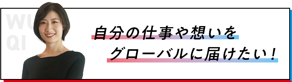 自分の仕事や想いをグローバルに届けたい！