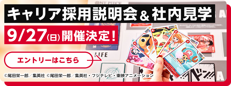 カード事業部 キャリア採用説明会&社内見学 9/27（日）開催決定！ エントリーはこちら