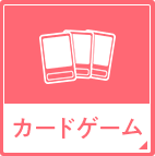 カードゲーム