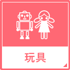 玩具