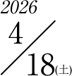 2026/4/18(土)