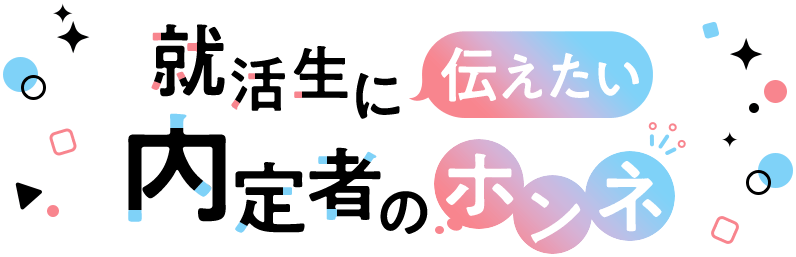 就活生に伝えたい内定者のホンネ