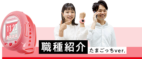 職種紹介 たまごっちver.