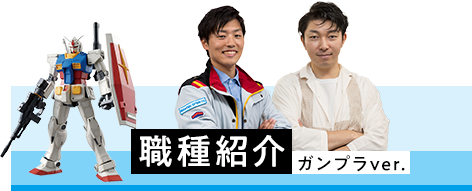 職種紹介 ガンプラver.