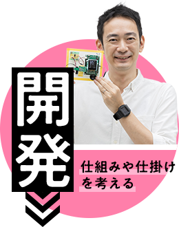 開発