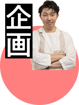 企画