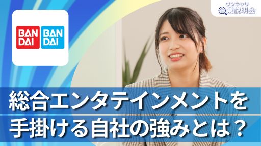 ワンキャリア企業説明会