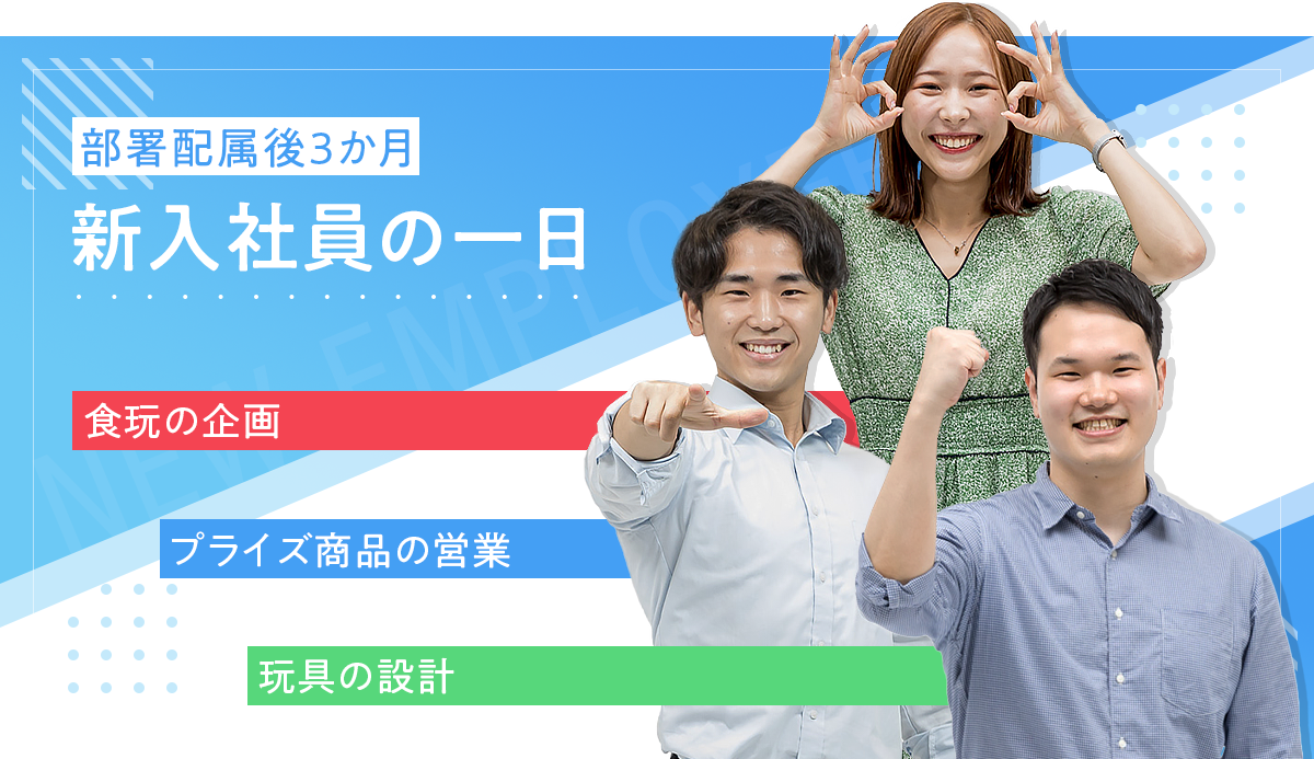 部署配属後3か月 新入社員の一日