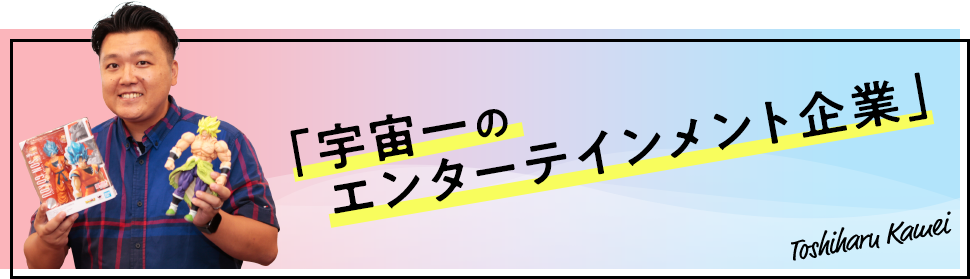 宇宙一のエンターテインメント企業