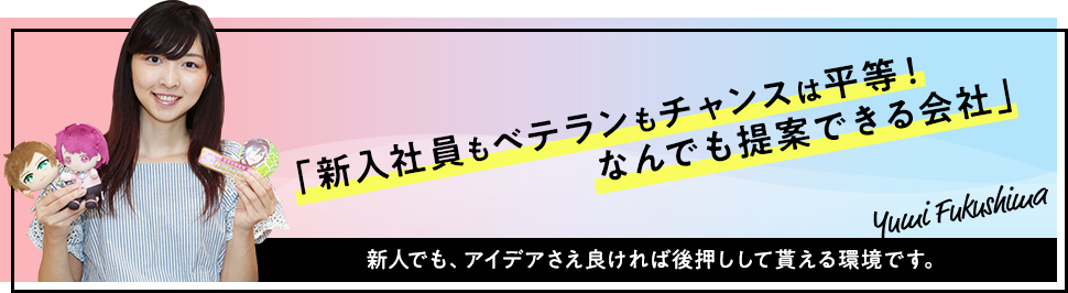 新入社員もベテランもチャンスは平等！なんでも提案できる会社