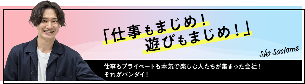 「仕事もまじめ！遊びもまじめ！」