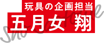 玩具のEL設計担当 五月女 翔