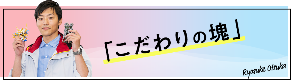 「こだわりの魂」