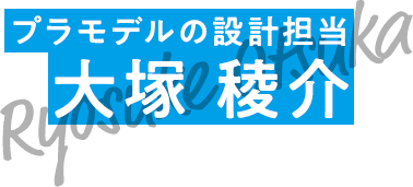 プラモデルの設計担当 大塚 稜介