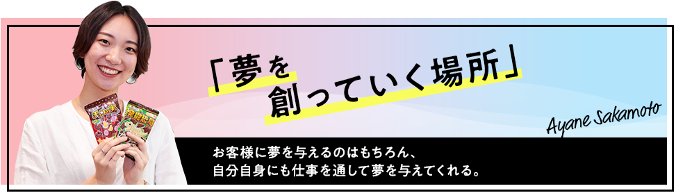 夢を創っていく場所