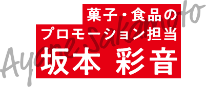 お菓子のプロモーション担当 坂本 彩音