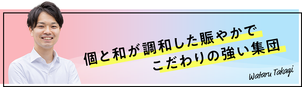 個と和が調和した賑やかでこだわりの強い集団