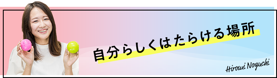 自分らしくはたらける場所