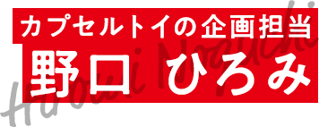 カプセルトイの企画担当 野口 ひろみ