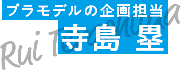 小学生向けプラモデルの企画担当 寺島 塁