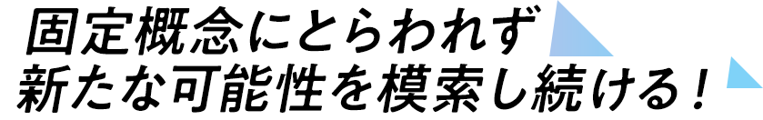 なぜ？どうして？が商品を生み出すためのヒント