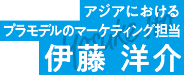 アジアにおけるプラモデルのマーケティング担当 伊藤 洋介