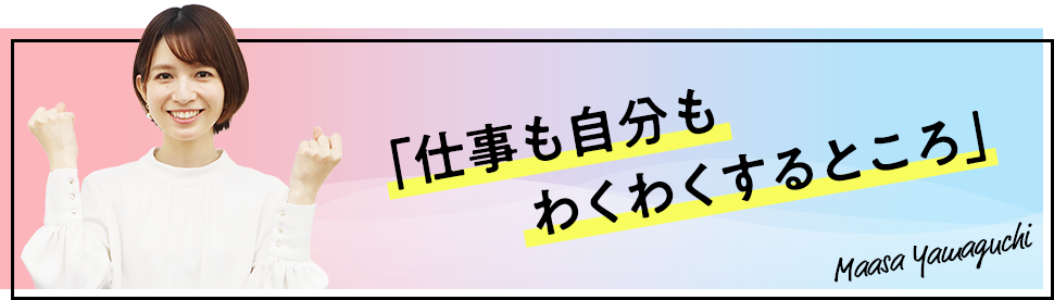 仕事の幅は無限大、望めば世界にも挑戦できるダイナミックな企業