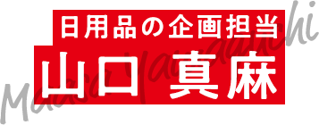 日用品の企画担当 山口 真麻