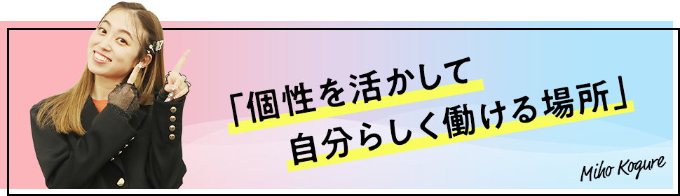 個性を活かして自分らしく働ける場所