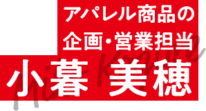 アパレル商品の企画担当 小暮 美穂