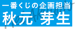 一番くじの企画担当