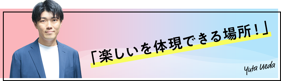 楽しいを体現できる場所！