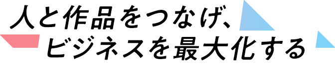 人と作品をつなげ、ビジネスを最大化する