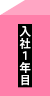 入社1年目