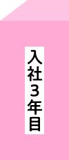 入社3年目